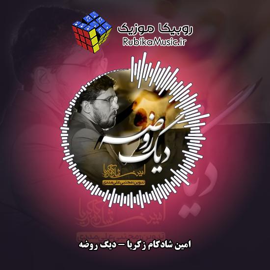 دانلود نماهنگ امین شادکام زکریا دیگ روضه 2 دانلود مداحی دیگ روضه امین شادکام زکریا
